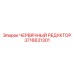 Оригинальный червячный редуктор 3716631301 от производителя Epiroc