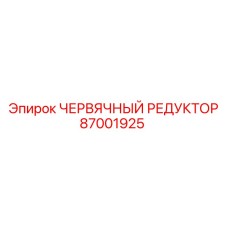 Оригинальный червячный редуктор для буровых станков Epiroc каталожный номер 87001925