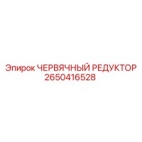 2650416528 ЧЕРВЯЧНЫЙ РЕДУКТОР Epiroc