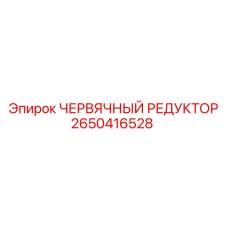 2650416528 ЧЕРВЯЧНЫЙ РЕДУКТОР Epiroc
