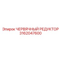 3162047600 ЧЕРВЯЧНЫЙ РЕДУКТОР Epiroc