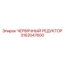 3162047600 ЧЕРВЯЧНЫЙ РЕДУКТОР Epiroc