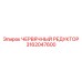 Редуктор для буровой техники Эпирок