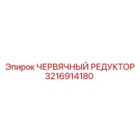 3216914180 ЧЕРВЯЧНЫЙ РЕДУКТОР Epiroc