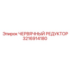 3216914180 ЧЕРВЯЧНЫЙ РЕДУКТОР Epiroc