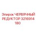 Изображение червячного редуктора 3216914180 Epiroc, компонент буровой машины