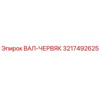 3217492625 ВАЛ-ЧЕРВЯК Epiroc