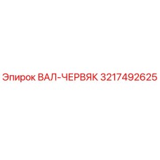 Вал-червяк 3217492625 Epiroc для промышленного оборудования