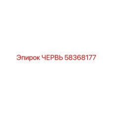 Оригинальный червячный вал для бурового оборудования Epiroc
