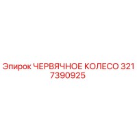 3217390925 ЧЕРВЯЧНОЕ КОЛЕСО Epiroc