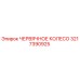 Оригинальное червячное колесо Epiroc артикул 3217390925