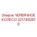 Колесо для буровых станков глубокого бурения артикул 3217492610