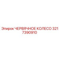 3217390910 ЧЕРВЯЧНОЕ КОЛЕСО Epiroc