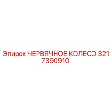 Фото червячного колеса 3217390910 Epiroc, деталь для редукторов