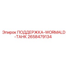 2658479134 ПОДДЕРЖКА-WORMALD-ТАНК Epiroc