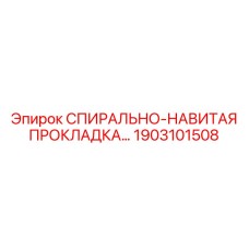 1903101508 СПИРАЛЬНО-НАВИТАЯ ПРОКЛАДКА Epiroc