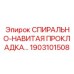 1903101508 СПИРАЛЬНО-НАВИТАЯ ПРОКЛАДКА Epiroc