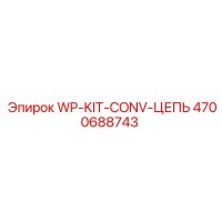 4700688743 WP-KIT-CONV-ЦЕПЬ Epiroc