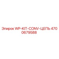 4700679588 WP-KIT-CONV-ЦЕПЬ Epiroc