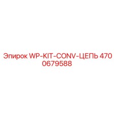 Комплект цепи конвейера WP-KIT-CONV-ЦЕПЬ 4700679588 производства Epiroc