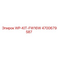 4700679587 WP-KIT-FW16W от Epiroc