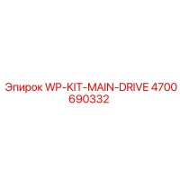 4700690332 WP-KIT-MAIN-DRIVE Epiroc