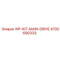 4700690333 WP-KIT-MAIN-DRIVE Epiroc