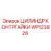 WP123828 ЦИЛИНДР КОНТРГАЙКИ Epiroc
