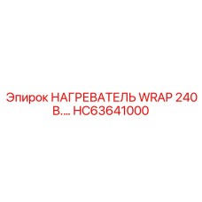 HC63641000 НАГРЕВАТЕЛЬ WRAP 240В Epiroc