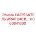 HC63641000 НАГРЕВАТЕЛЬ WRAP 240В Epiroc