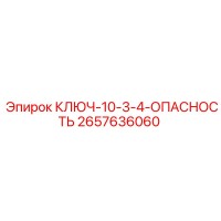 2657636060 КЛЮЧ-10-3-4-ОПАСНОСТЬ Эпирок