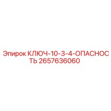 2657636060 КЛЮЧ-10-3-4-ОПАСНОСТЬ Эпирок