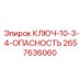 Изолированный ключ 10.75 дюйма с маркировкой ОПАСНОСТЬ арт. 2657636060