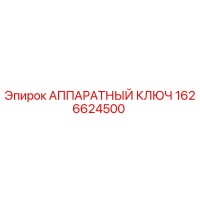 1626624500 АППАРАТНЫЙ КЛЮЧ Epiroc