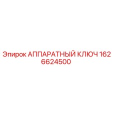 1626624500 АППАРАТНЫЙ КЛЮЧ Epiroc