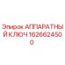 1626624500 АППАРАТНЫЙ КЛЮЧ Epiroc