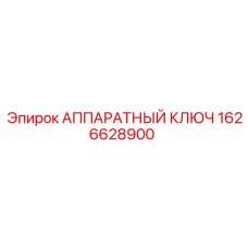 1626628900 АППАРАТНЫЙ КЛЮЧ Epiroc