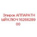 1626628900 АППАРАТНЫЙ КЛЮЧ Epiroc