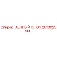 2610025500 ГАЕЧНЫЙ КЛЮЧ Epiroc