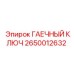 Ключ гаечный 2650012632 для техники Epiroc
