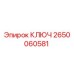 2650060581 КЛЮЧ Epiroc