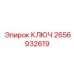 2656932619 КЛЮЧ Epiroc