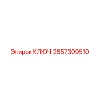 2657309510 КЛЮЧ Epiroc