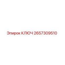 2657309510 КЛЮЧ Epiroc