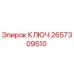 2657309510 КЛЮЧ Epiroc