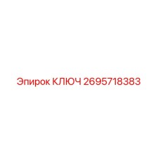 2695718383 КЛЮЧ Epiroc