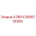 2695718383 КЛЮЧ Epiroc