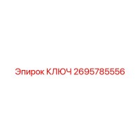 2695785556 КЛЮЧ Epiroc