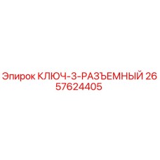 2657624405 КЛЮЧ-3-РАЗЪЕМНЫЙ Эпирок