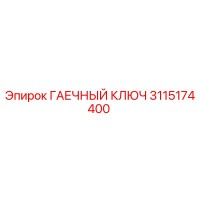 3115174400 ГАЕЧНЫЙ КЛЮЧ Epiroc